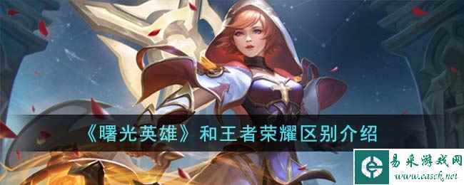 《曙光英雄》和王者荣耀区别介绍