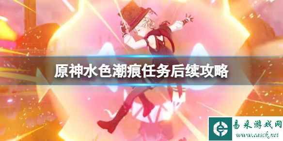《原神》水色潮痕任务后续攻略 4.0水色潮痕后续有什么?