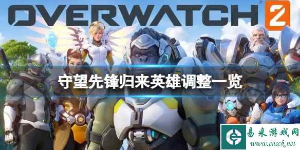 《守望先锋归来》哪些英雄被加强了?英雄调整一览