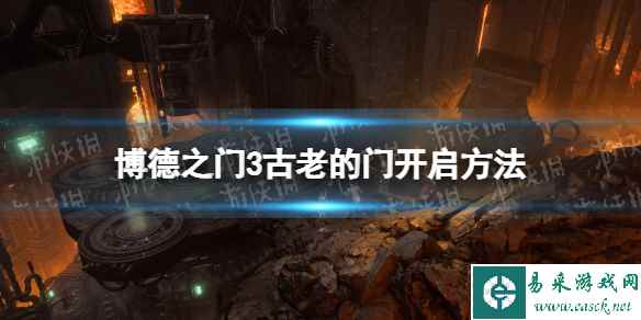 《博德之门3》古老的门怎么开? 古老的门开启方法