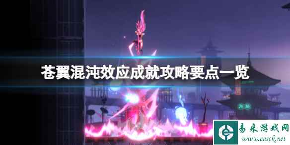 《苍翼混沌效应》成就攻略要点一览 成就怎解锁?