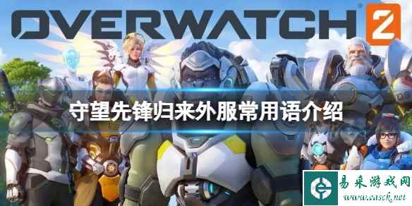 《守望先锋归来》国际服怎么沟通?外服常用语介绍