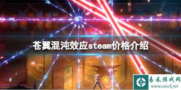 《苍翼混沌效应》多少钱?steam价格介绍