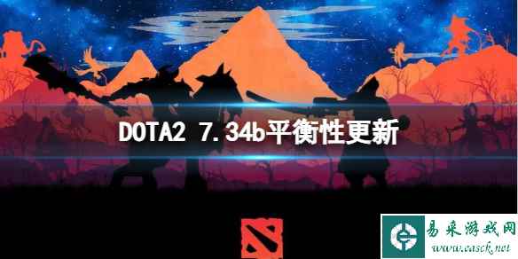 《DOTA2》7.34b平衡性更新 7.34b更新了什么内容?