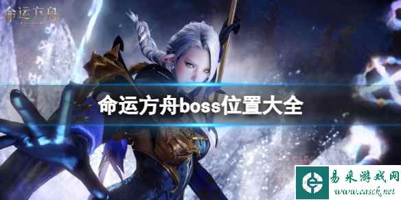 《命运方舟》2023最新boss位置大全