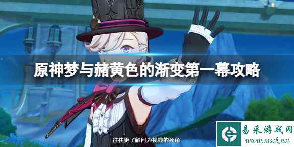 《原神》幻景的涂饰任务怎么做?梦与赭黄色的渐变第一幕攻略