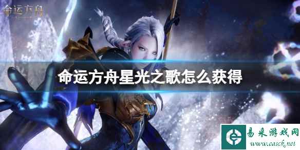 《命运方舟》星光之歌解锁获取方法介绍