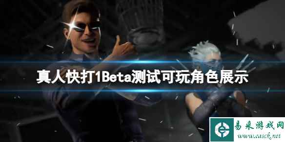 《真人快打1》Beta测试可玩角色有几个?Beta测试可玩角色