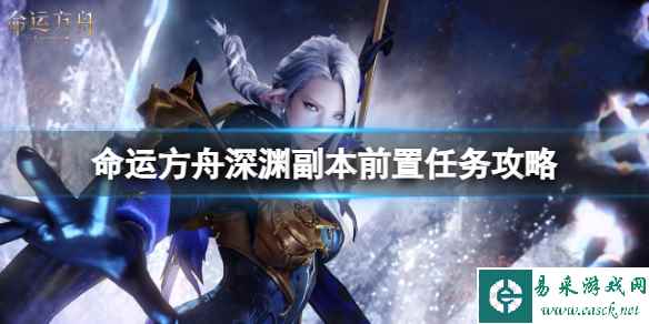 《命运方舟》深渊副本前置任务图文攻略