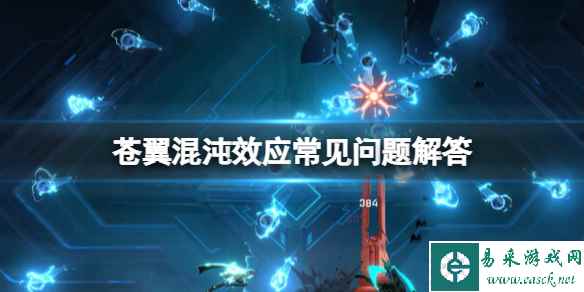 《苍翼混沌效应》可以用手柄吗?常见问题解答