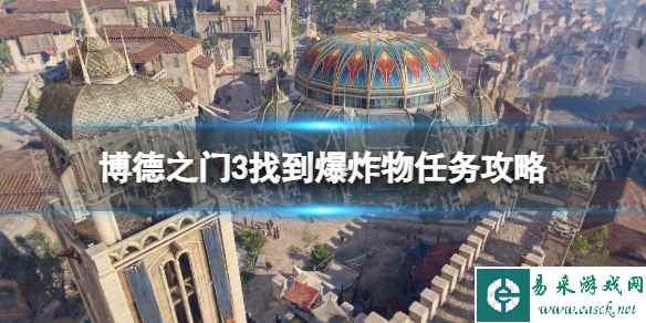 《博德之门3》找到爆炸物怎么做? 找到爆炸物任务攻略