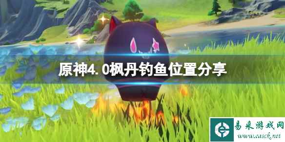 《原神》4.0枫丹钓鱼点有哪些?4.0枫丹钓鱼位置分享