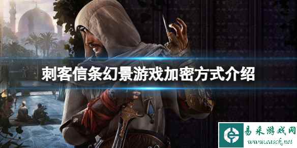 《刺客信条幻景》有D加密吗?游戏加密方式介绍