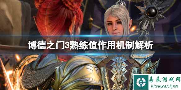 《博德之门3》熟练值有什么用?熟练值作用机制解析