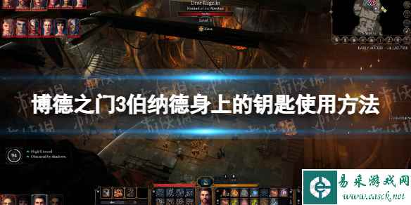 《博德之门3》伯纳德身上的钥匙在哪用? 伯纳德身上的钥匙使用方法