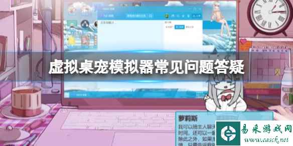 《虚拟桌宠模拟器》桌宠可以语音说话吗?常见问题答疑