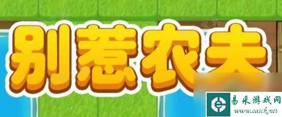 《别惹农夫》白虎公爵隐藏皮肤解锁攻略详情