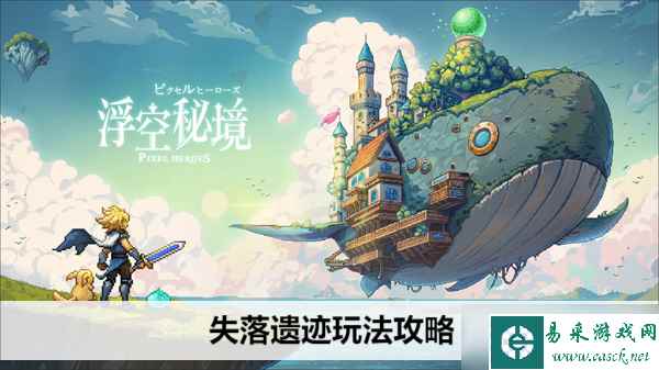 浮空秘境失落遗迹玩法攻略