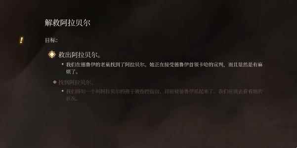 《博德之门3》解救阿拉贝尔任务攻略