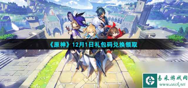《原神》12月1日礼包码兑换领取
