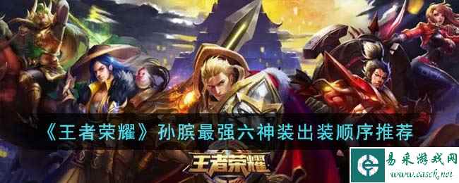 《王者荣耀》孙膑最强六神装出装顺序推荐