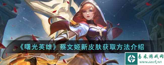 《曙光英雄》蔡文姬新皮肤获取方法介绍