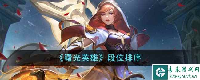 《曙光英雄》段位排序