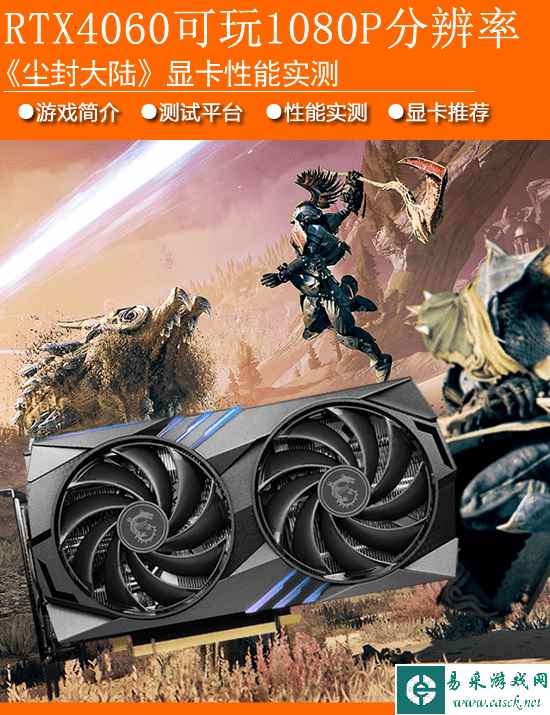 《尘封大陆》显卡性能实测：优化不佳！RTX4060可玩1080P