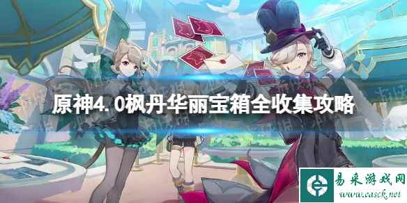 《原神》4.0枫丹华丽宝箱全收集攻略 枫丹华丽宝箱位置汇总