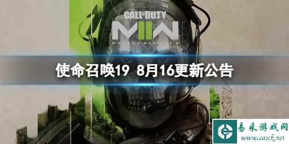 《使命召唤19现代战争2》隐藏活动是什么?8月16更新公告