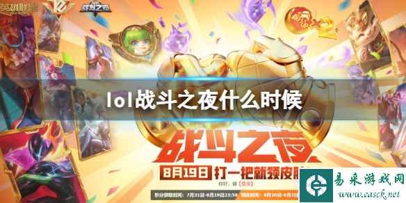 《英雄联盟》2023战斗之夜活动时间介绍