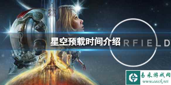 《星空》游戏什么时候开始预载?预载时间介绍