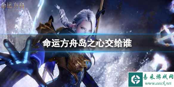 《命运方舟》岛之心提交兑换方法介绍