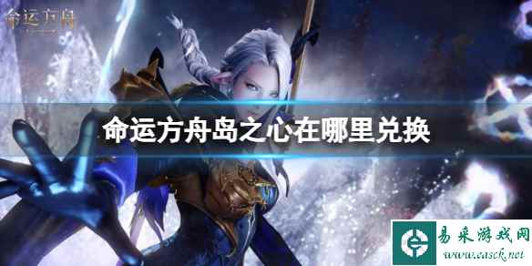 《命运方舟》岛之心兑换方法介绍