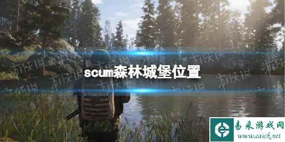 《人渣》森林城堡在哪? 森林城堡位置