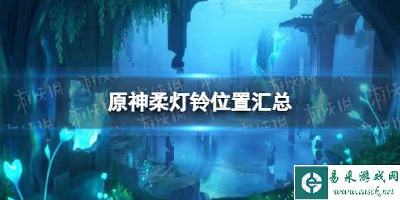 《原神》柔灯铃位置汇总 4.0枫丹柔灯铃地图分布大全