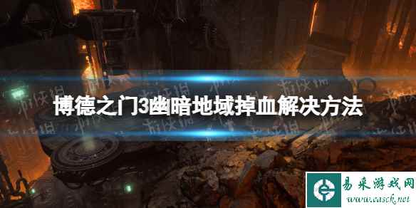 《博德之门3》幽暗地域掉血怎么办? 幽暗地域掉血解决方法