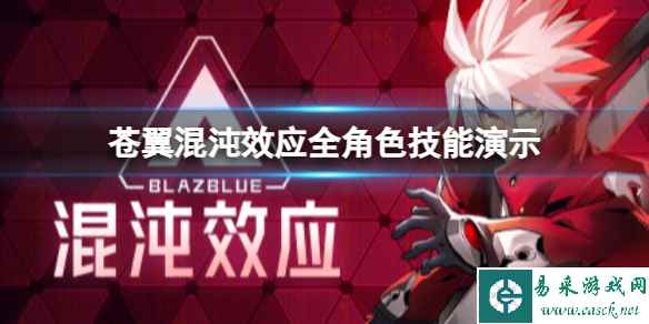 《苍翼混沌效应》哪个角色最强?全角色技能演示