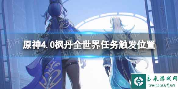 《原神》4.0枫丹全世界任务触发位置 枫丹世界任务在哪触发?
