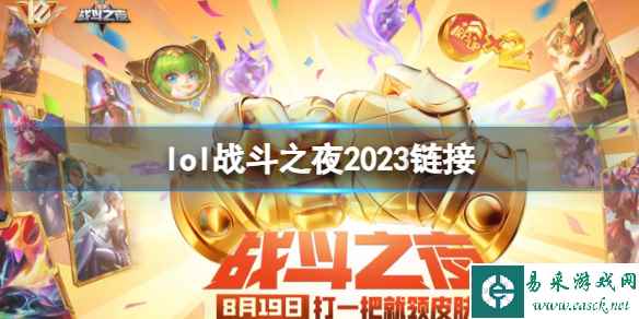 《英雄联盟》2023战斗之夜活动入口地址