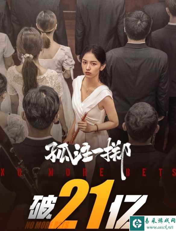 张艺兴金晨主演《孤注一掷》票房突破21亿元:上映9天