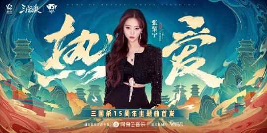 三国杀15周年主题曲明日上线!火箭少女张紫宁唱响《热爱》