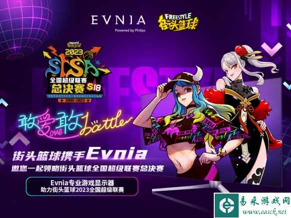 重塑规则！Evnia游戏显示器助力《街头篮球》总决赛