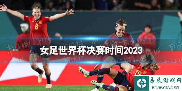 女足世界杯决赛时间2023 女足世界杯决赛什么时候