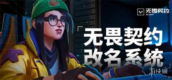 《无畏契约》国服免费改名系统上线!改一次冷却60天