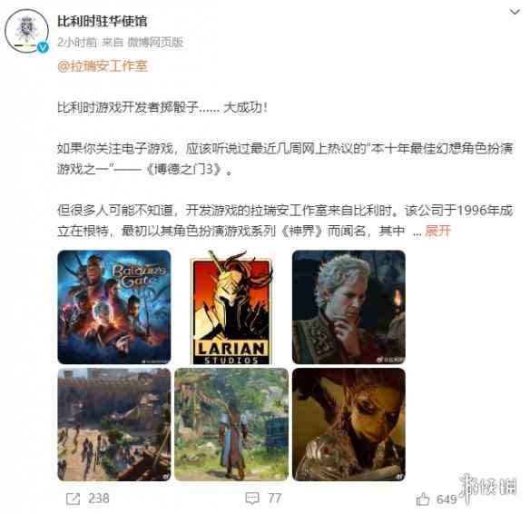 太有牌面!比利时驻华使馆发文安利《博德之门3》!