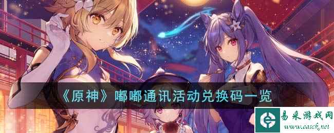 《原神》嘟嘟通讯活动兑换码一览