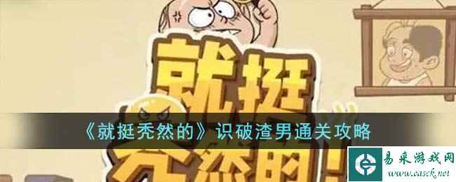 《就挺秃然的》识破渣男通关攻略