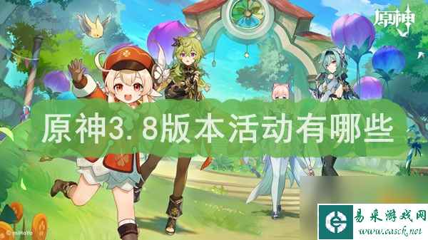 原神3.8版本活动有哪些