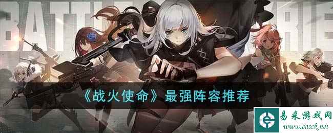 《战火使命》最强阵容推荐